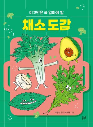 채소 도감