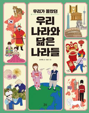 [국내도서] 우리가 몰랐던 우리나라와 닮은 나라들
