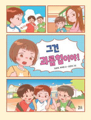 [국내도서] 그건 괴롭힘이야!