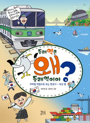 동래역은 왜 동래역이야?