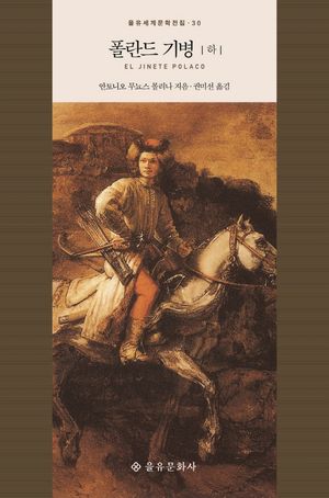 [국내도서] 폴란드 기병(하)