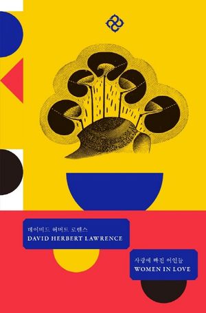 사랑에 빠진 여인들(을유세계문학전집 리커버 에디션 한정판)