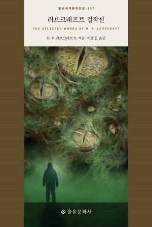 [eBook] 러브크래프트 걸작선