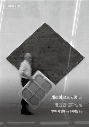 게르하르트 리히터: 영원한 불확실성