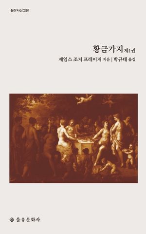 [eBook] 황금가지 1