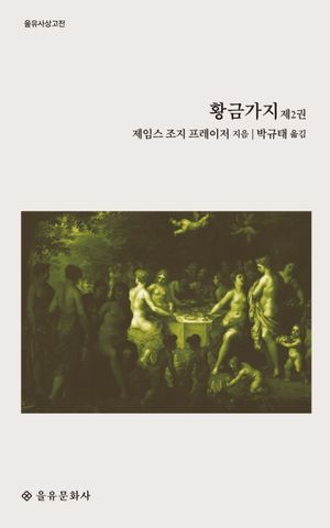 [eBook] 황금가지 2