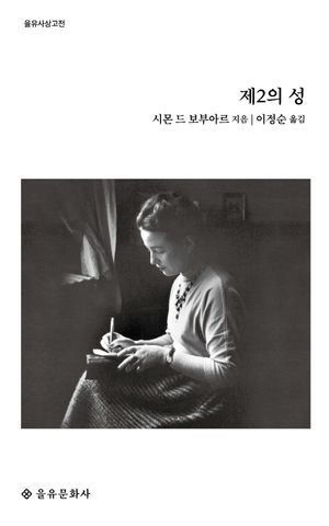 [국내도서] 제2의 성