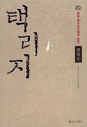 [국내도서] 택리지