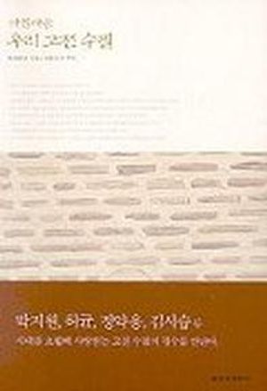 아름다운 우리 고전 수필