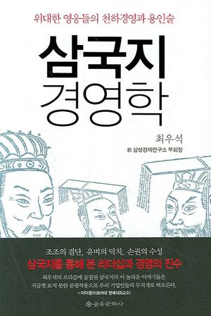 [국내도서] 삼국지 경영학