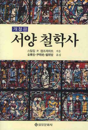 [국내도서] 서양 철학사