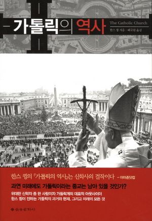 [국내도서] 가톨릭의 역사