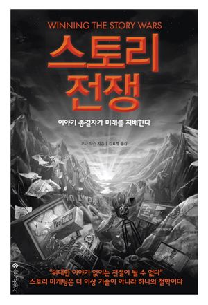 [국내도서] 스토리 전쟁