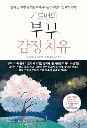 [국내도서] 부부 감정치유