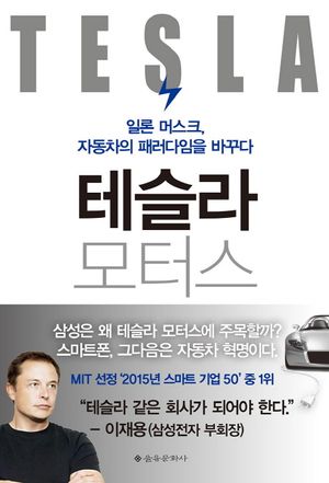 테슬라 모터스 (일론 머스크 자동차의 패러다임을 바꾸다)