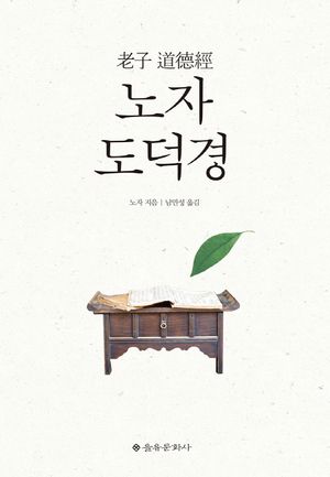 노자 도덕경