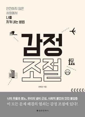 감정 조절 (안전하지 않은 사회에서 나를 지켜 내는 방법)