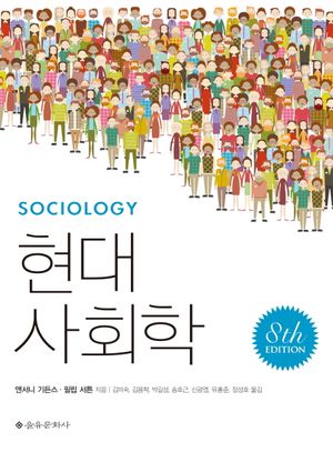 [국내도서] 현대사회학