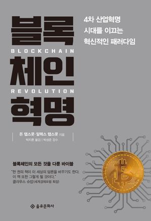 블록체인 혁명(보급판)