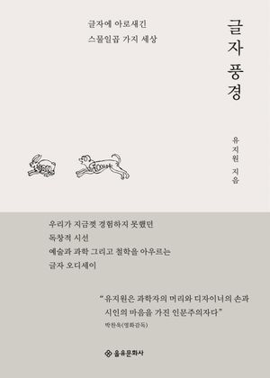 [국내도서] 글자 풍경