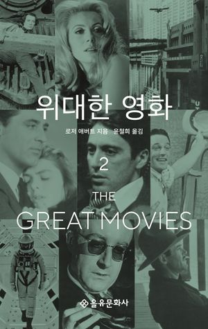 위대한 영화 2
