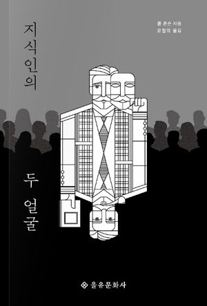 지식인의 두 얼굴