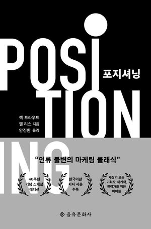 포지셔닝(40주년 기념 스페셜 에디션)