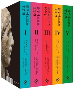 플루타르코스 영웅전 세트(완역본)