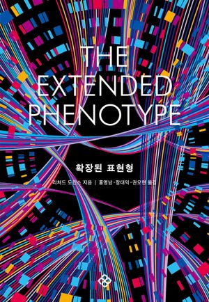 [국내도서] 확장된 표현형(40주년 기념 리커버)