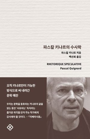 [국내도서] 파스칼 키냐르의 수사학