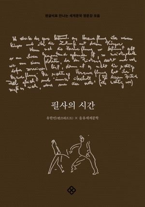필사의 시간