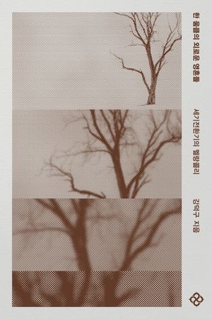 한 움큼의 외로운 영혼들