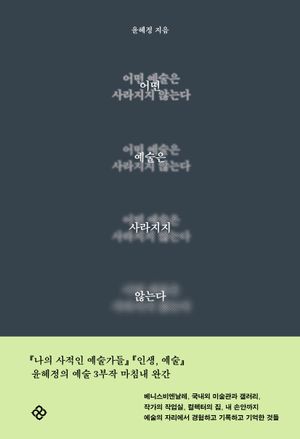 어떤 예술은 사라지지 않는다