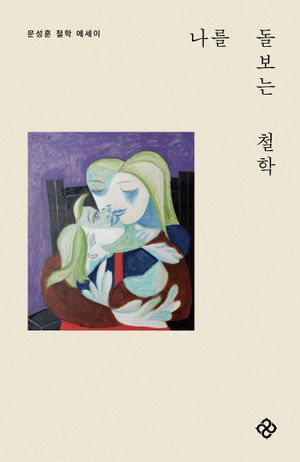 나를 돌보는 철학