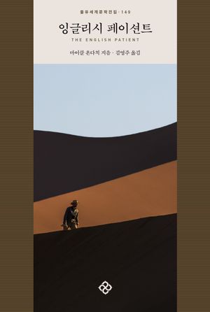 잉글리시 페이션트