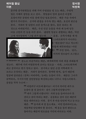 헤어질 결심 각본