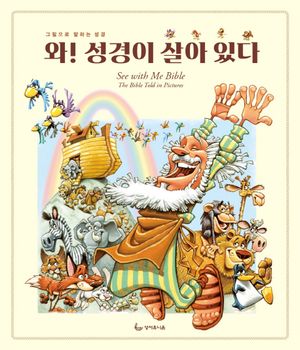 와 성경이 살아있다 (그림으로 말하는 성경)