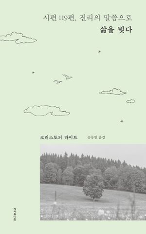 [국내도서] 시편 119편, 진리의 말씀으로 삶을 빚다