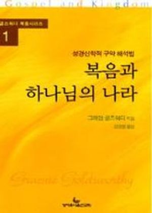 복음과 하나님의 나라