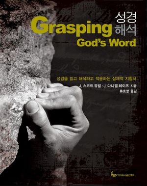 성경해석(GRASPING GOD S WORD) (성경을 읽고 해석하고 적용하는 실제적 지침서)