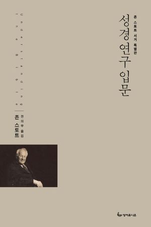 성경연구 입문