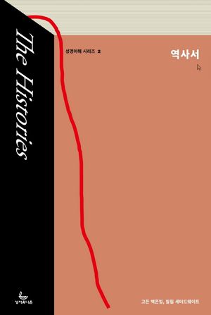[국내도서] 역사서