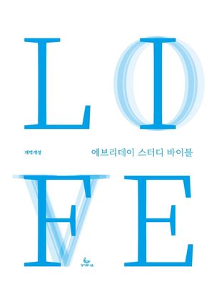 에브리데이 스터디 바이블(개역개정)