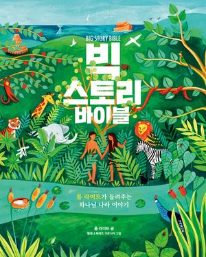 [국내도서] 빅 스토리 바이블