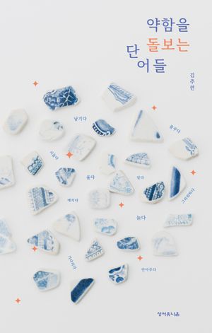 약함을 돌보는 단어들