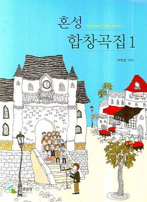 [국내도서] 혼성 합창곡집 1