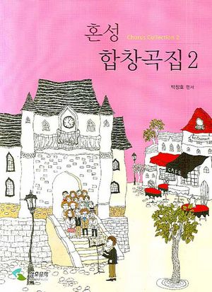[국내도서] 혼성 합창곡집 2
