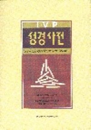 성경사전(IVP)