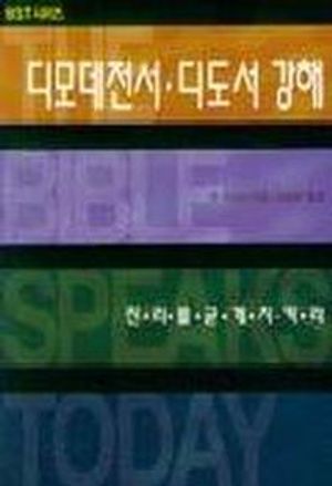 디모데전서 디도서강해