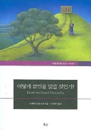 어떻게 잠언을 읽을 것인가
